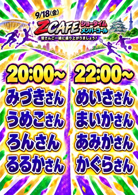 ピックアップニュース ショータイムメンバーコールあります!ご一緒にお願いします!