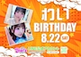 ピックアップニュース 8/22(土)わいさんバースデーイベント!