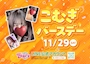 ピックアップニュース 11/29(土)こむぎさんバースデーイベント！