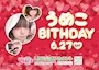 ピックアップニュース 6/27(土) うめこさんバースデー