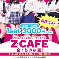 近くの店舗 Z CAFE