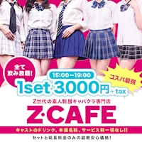 店舗写真 Z CAFE・ゼットカフェ - 名古屋 金山のキャバクラ