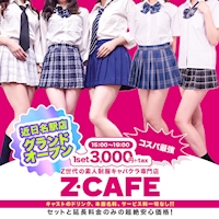 店舗写真 Z CAFE・ゼットカフェ - 名古屋 金山のキャバクラ