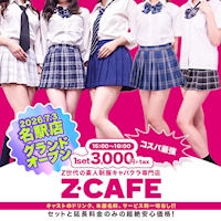 店舗写真 Z CAFE 金山店・ゼットカフェ - 名古屋 金山のキャバクラ