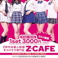 店舗写真 Z CAFE 金山店・ゼットカフェ - 名古屋 金山のキャバクラ
