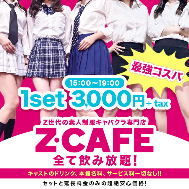 Z CAFE - 名古屋 金山の素人制服キャバクラ