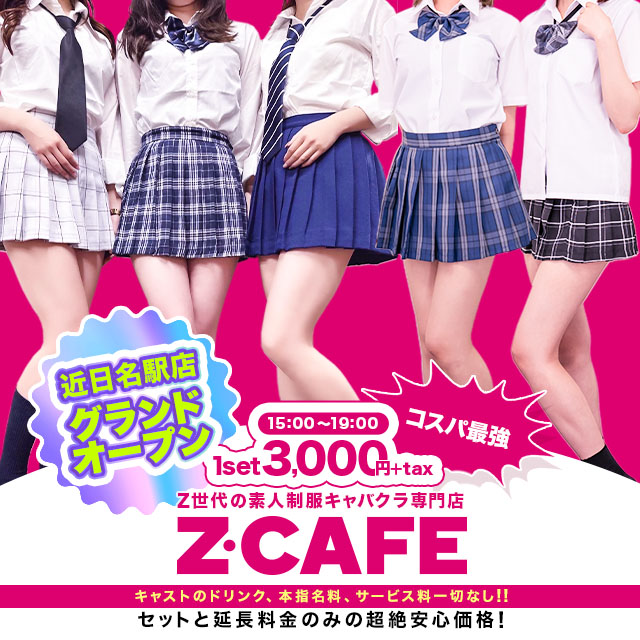 Z CAFE - 名古屋 金山の素人制服キャバクラ