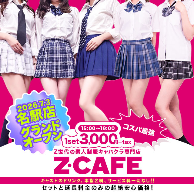 Z CAFE 金山店 - 名古屋 金山の素人制服キャバクラ