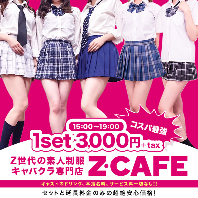 Z CAFE 金山店 - 名古屋 金山の素人制服キャバクラ