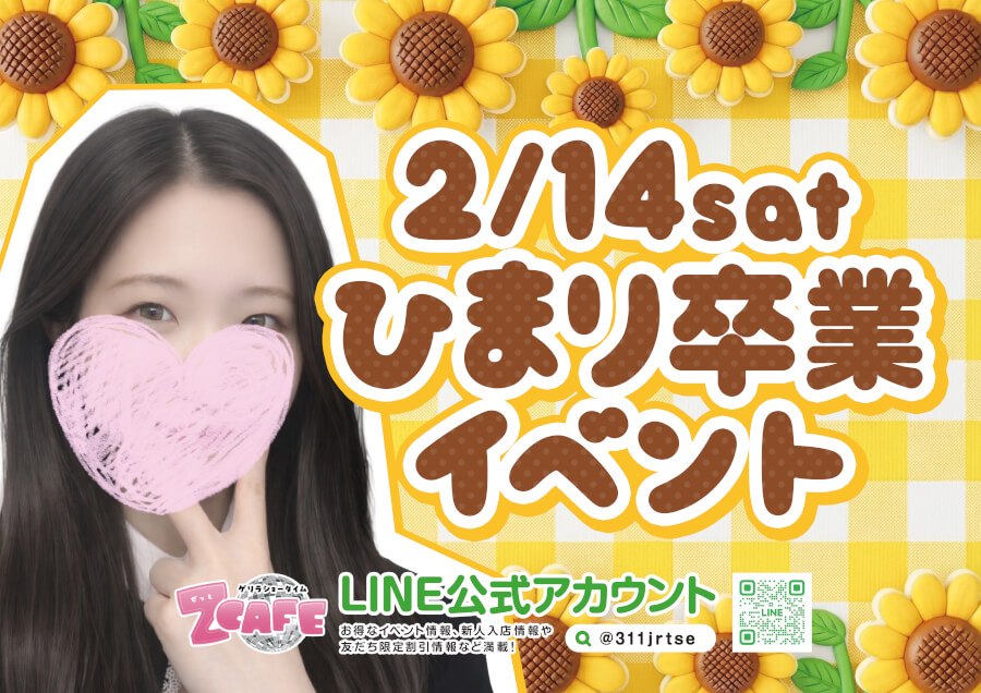 2026年1月13日～2026年2月14日までのZ Cafeイベント情報