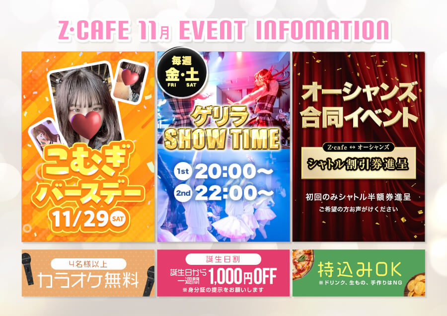 2025年11月4日～2025年11月29日までのZ Cafeイベント情報
