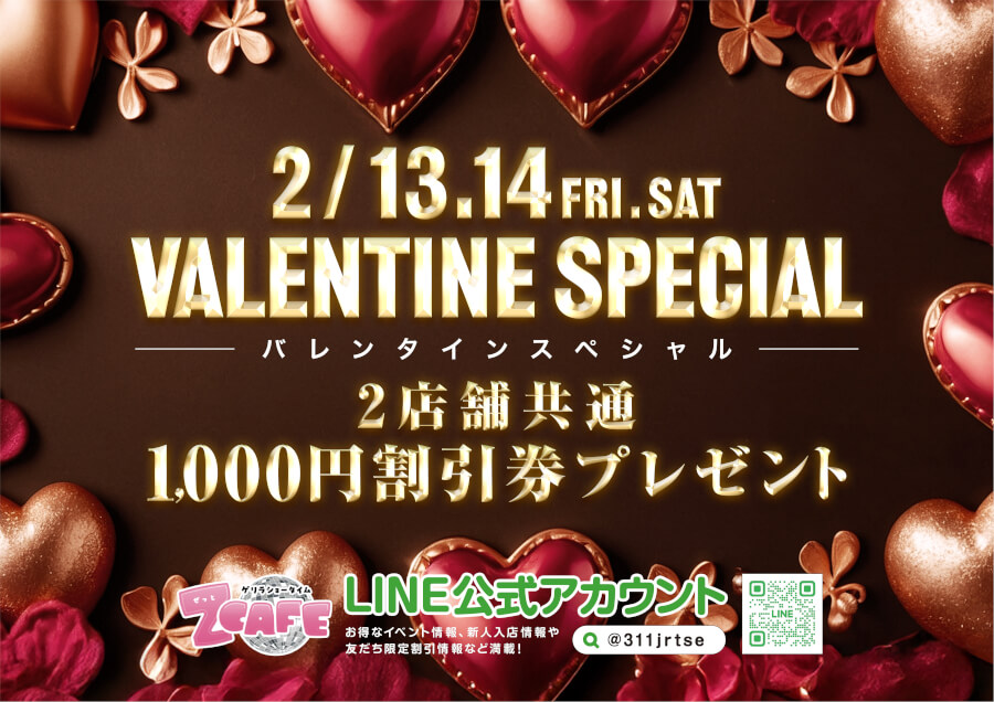 2026年1月27日～2026年2月14日までのZ Cafeイベント情報