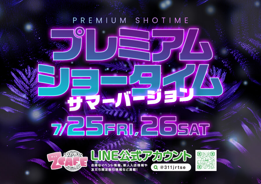 2025年7月5日～2025年7月26日までのZ Cafeイベント情報