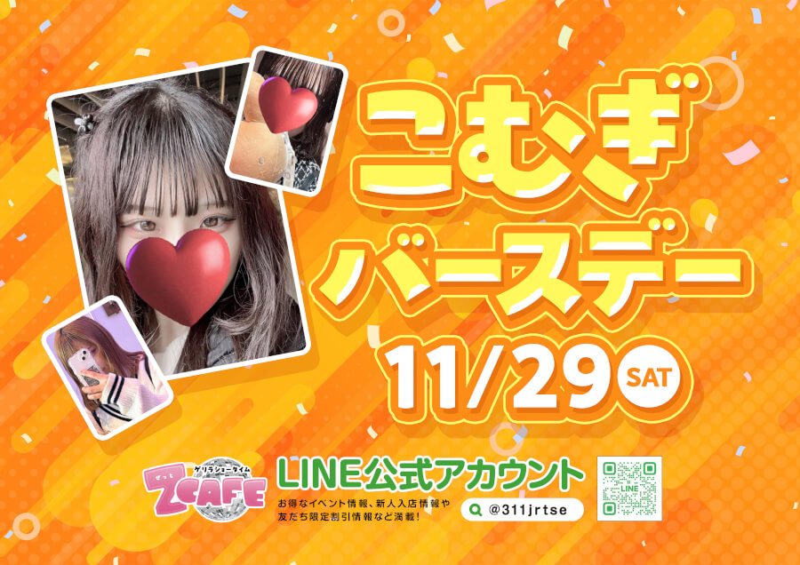 2025年11月4日～2025年11月29日までのZ Cafeイベント情報