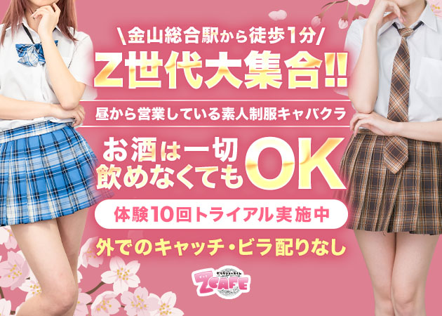 名古屋 金山キャバクラ,昼キャバ・Z CAFEの求人