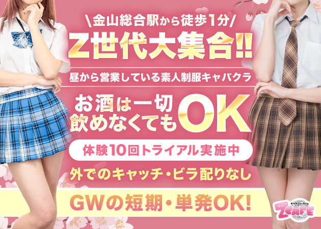 名古屋 金山キャバクラ,昼キャバ・Z CAFEの求人