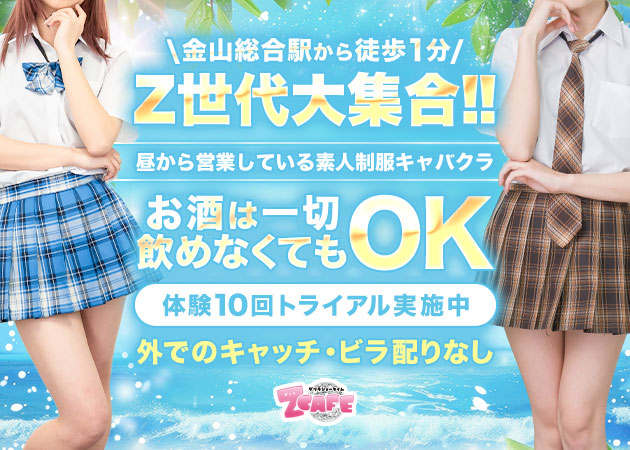 名古屋 金山キャバクラ,昼キャバ・Z CAFEの求人