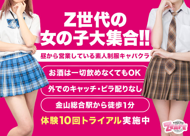 名古屋 金山キャバクラ,昼キャバ・Z CAFE 金山店の求人