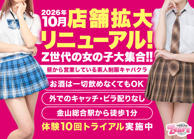 名古屋 金山キャバクラ,昼キャバ・Z CAFE 金山店の求人