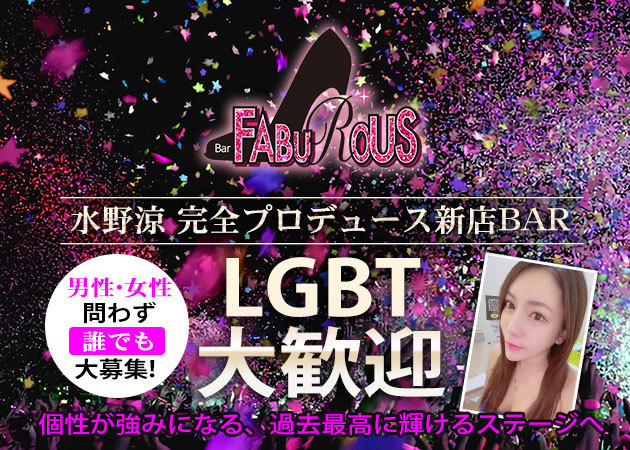 Bar FABUROUS 職種:カウンタースタッフ