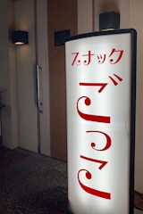 スナック ごっこ - 小松島市のスナック 店舗写真