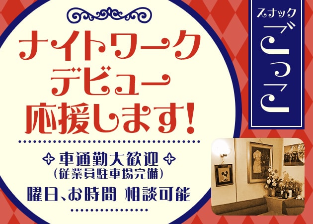 ポケパラ体入 スナック ごっこ - 小松島市のスナックスタッフ募集