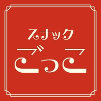 スナック ごっこ の公式サイト画像