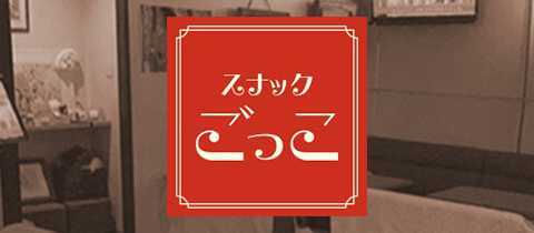スナック ごっこ - 小松島市のスナック