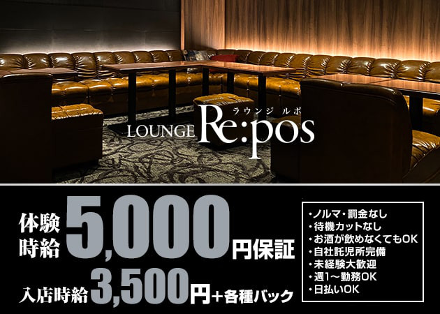ポケパラ体入 LOUNGE Re:pos・ルポ - 守山のキャバクラ女性キャスト募集