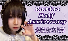 💜るみなハーフアニバーサリー💜