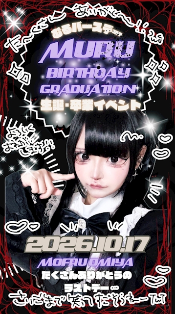 ピックアップニュース ❤️🔥むるバースデー&卒業❤️🔥
