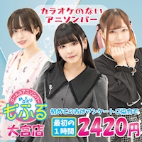 店舗写真 アニソンバーもふる 大宮店 - 大宮/南銀のコンカフェ