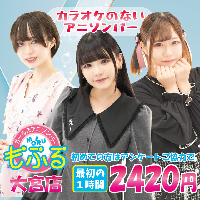 アニソンバーもふる 大宮店 - 大宮/南銀のガールズアニソンバー