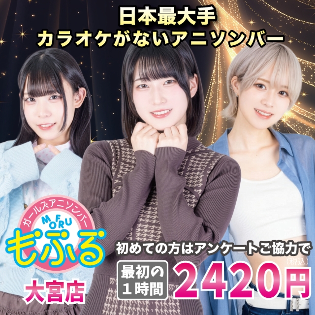 アニソンバーもふる 大宮店 - 大宮/南銀のガールズアニソンバー