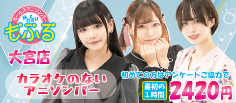 アニソンバーもふる 大宮店 - 大宮/南銀のコンカフェ