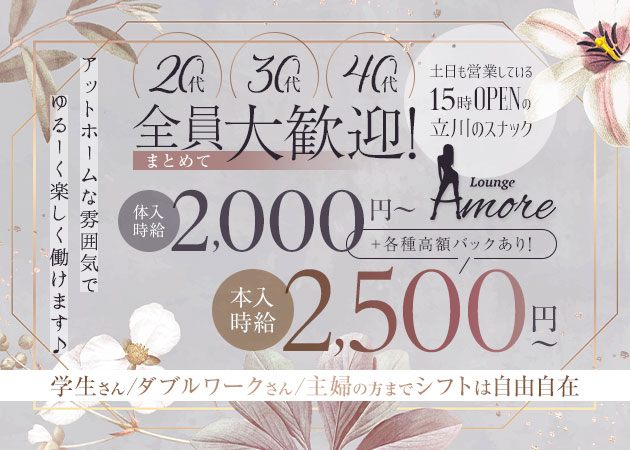 ポケパラ体入 Lounge Amore・アモーレ - 立川駅南口のパブ/スナックスタッフ募集