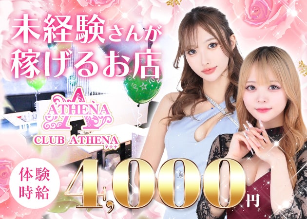 岡山市（中央町）キャバクラ・CLUB ATHENAの求人