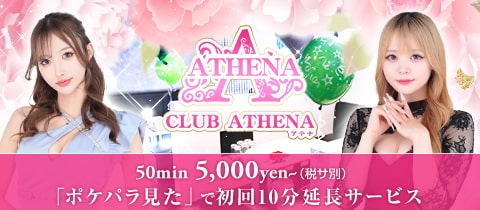 CLUB ATHENA・アテナ - 岡山市（中央町）のキャバクラ