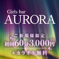 店舗写真 Girls bar AURORA・アウローラ - 池袋西口の朝・昼ガールズバー