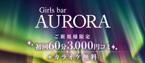 Girls bar AURORA・アウローラ - 池袋西口のガールズバー