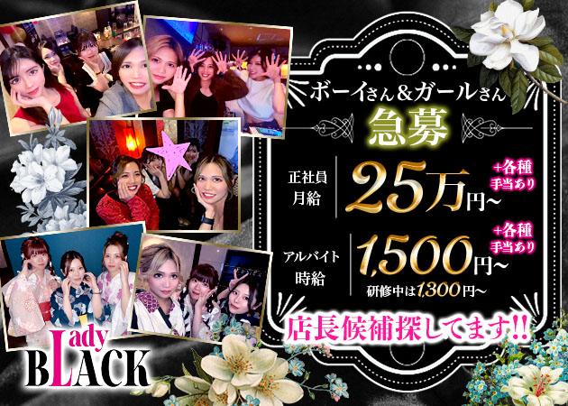 静岡市　昭和町のクラブ/ラウンジ求人/アルバイト情報「Lady BLACK」