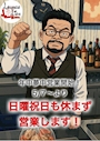 ピックアップニュース ( ー`дー´)キリッ日曜・祝日営業やってます!