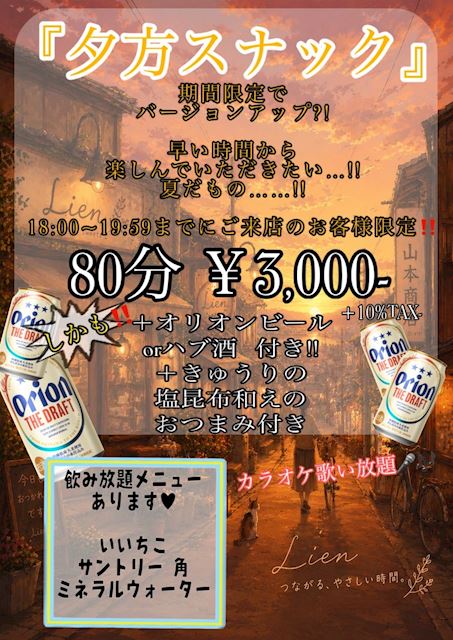 2026.6/3 夕方スナック