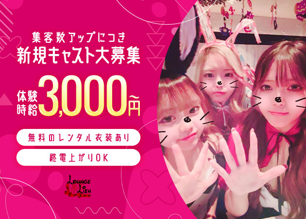名古屋 錦スナック・Lounge Lienの求人