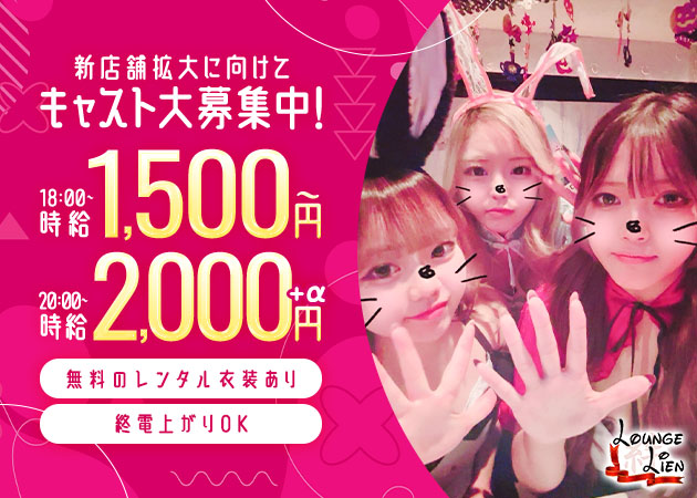 名古屋 錦スナック・Lounge Lienの求人