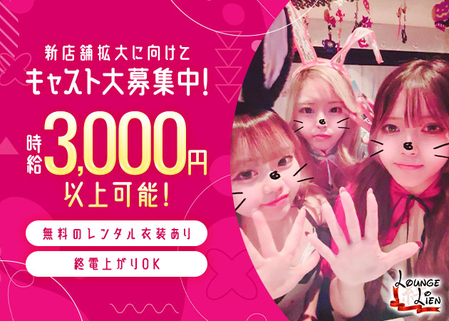 名古屋 錦スナック・Lounge Lienの求人