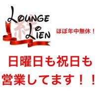 Lounge Lien - 名古屋 錦のスナック