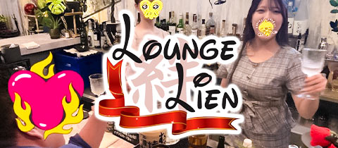 Lounge Lien・リアン - 名古屋 錦のスナック
