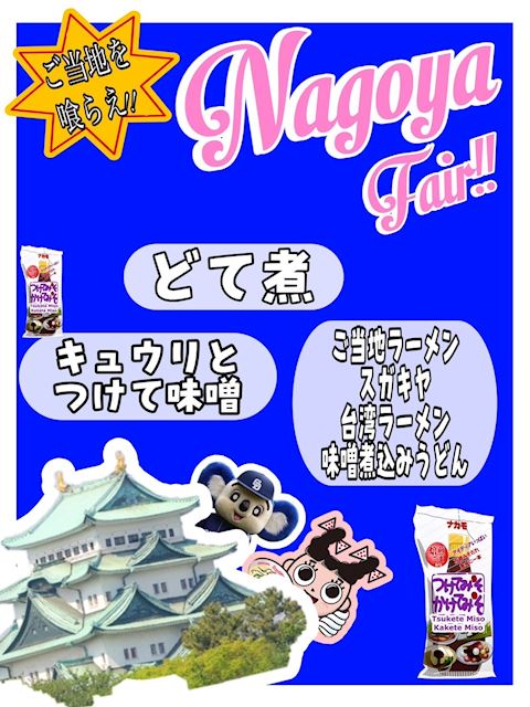 ご当地名産シリーズinNAGOYA