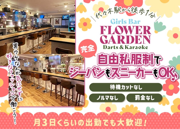ポケパラ体入 FLOWER GARDEN・フラワーガーデン - 代々木のガールズバー女性キャスト募集